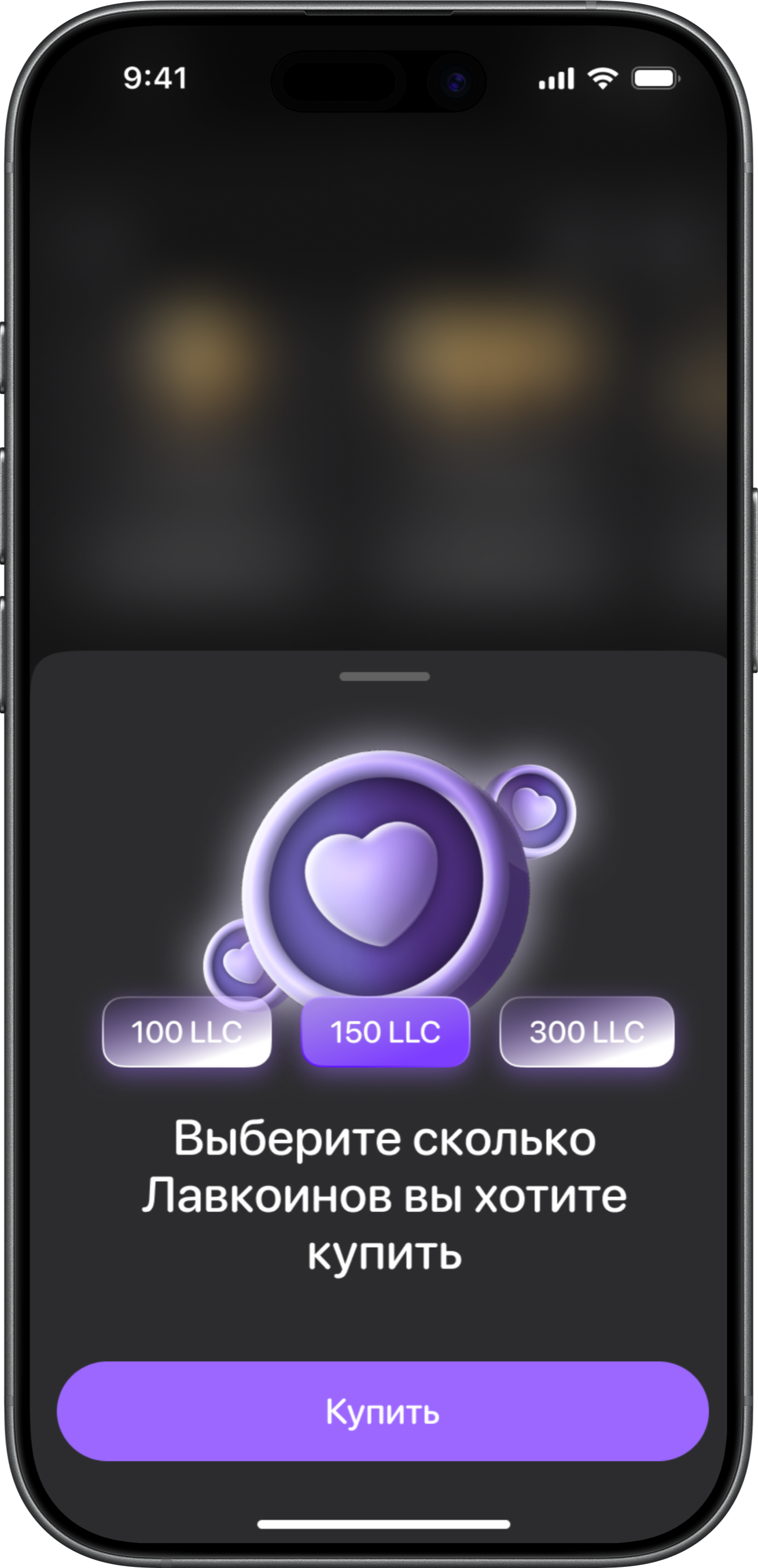 Выбор количества LoveCoins
