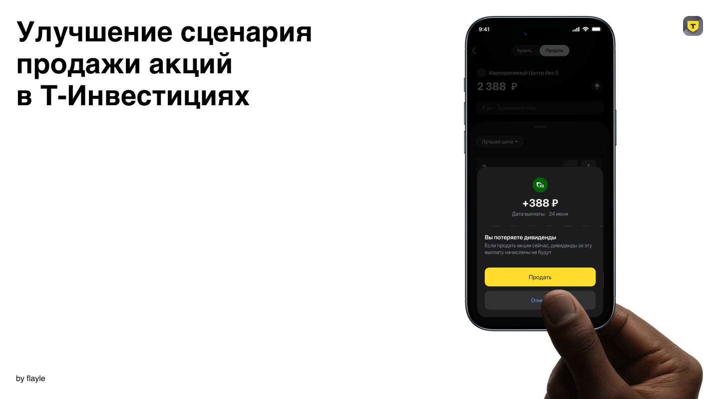 Сценарий продажи акций в Т-Инвестициях